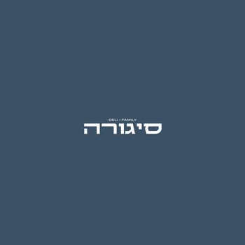 סיגורה