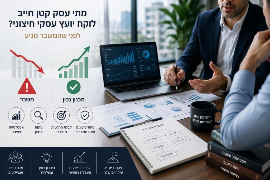 יועץ עסקי חיצוני