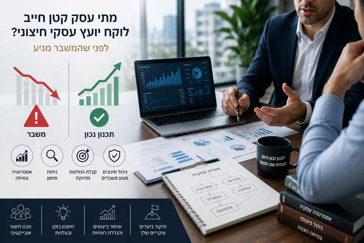יועץ עסקי חיצוני