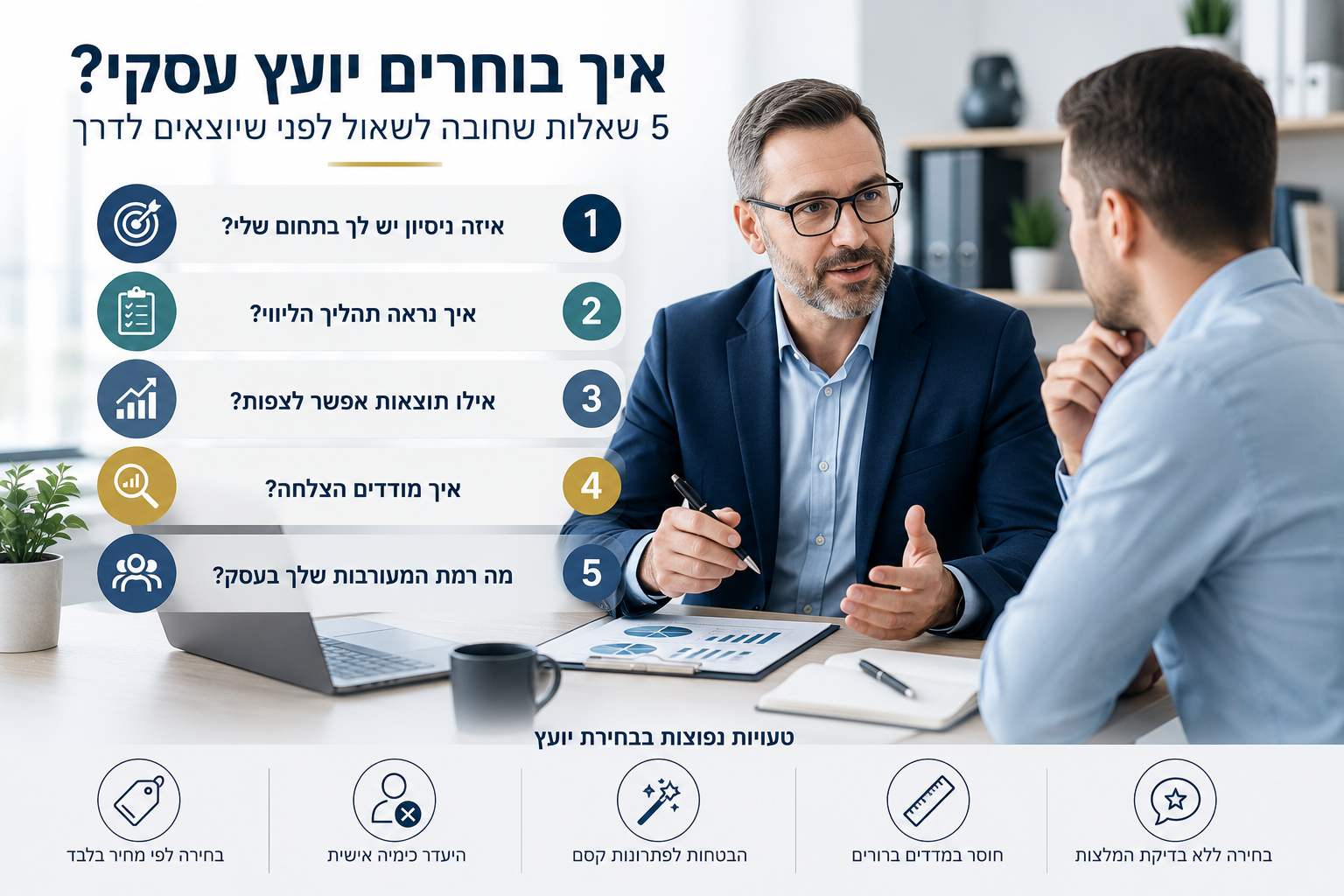 איך בוחרים יועץ עסקי